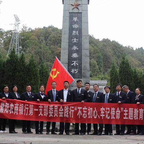 “谨记历史  不忘初心、牢记使命 砥砺前行”———紫阳农商银行第一党支部开展主题教育系列活动