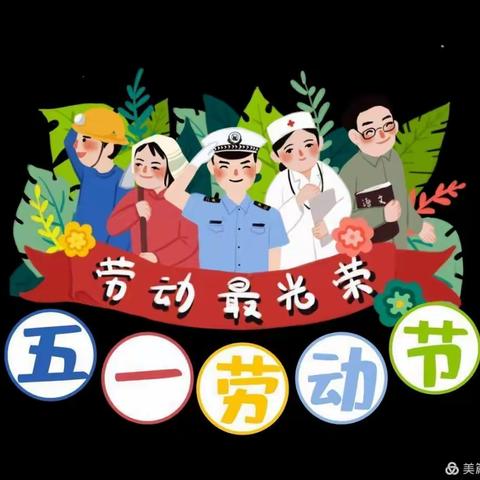 八家中心幼儿园大一班“五一劳动节”主题活动