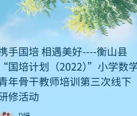 携手国培 相遇美好----衡山县“国培计划（2022）”小学数学青年骨干教师培训第三次线下研修活动