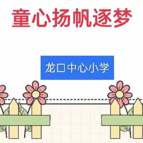 强国复兴有我，童心扬帆逐梦——龙口中心小学2022年秋季开学典礼