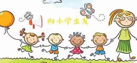 【幼小衔接】参观小学初体验、幼小衔接促成长——一四四团第一幼儿园参观小学活动