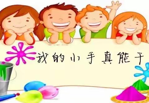 小二班主题活动《能干的我》精彩瞬间