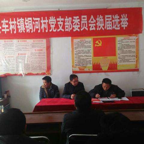 铜河村党支部换届选举工作顺利完成