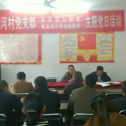 车村镇铜河村党支部2017年11月"认真履行职责，做发挥作用合格党员"主题党日活动