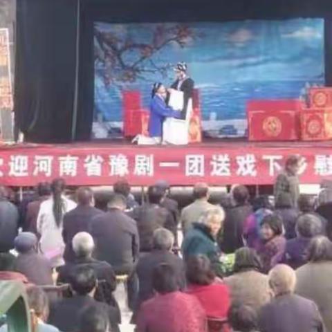 河南省豫剧一团来我村慰问演出