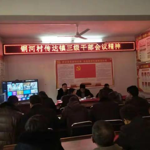 铜河村召开贯彻落实镇三级干部会议暨脱贫攻坚誓师会议