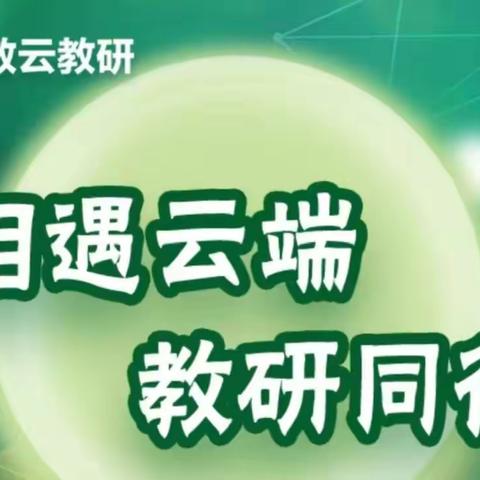 小学数学教学改进研究——杨店子街道沈家营完全小学数学云教研纪实