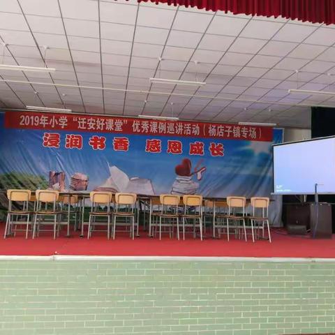 不忘初心，方得始终        ——2019年小学英语“迁安好课堂”优秀课例巡讲杨店子镇专场纪实