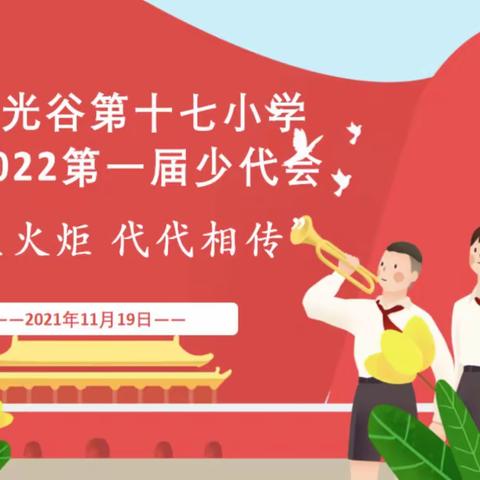 星星火炬，代代相传———武汉市光谷第十七小学2021-2022学年第一届少代会