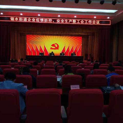 锦水街道：召开企业疫情防控、安全生产和工会工作会议