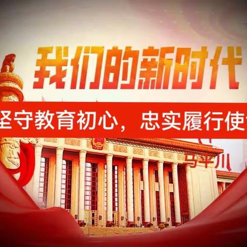 坚守教育初心，忠实履行使命—密云二中高二党支部马平川老师