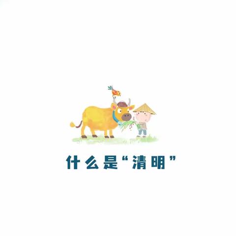 芽芽乐带孩子们“了解”清明