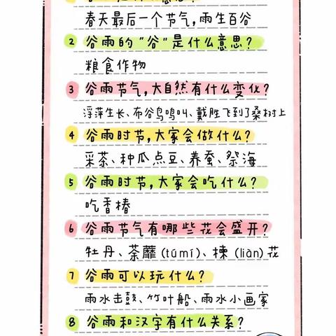 今日“谷雨”，芽宝们要知道的8个谷雨节气小常识