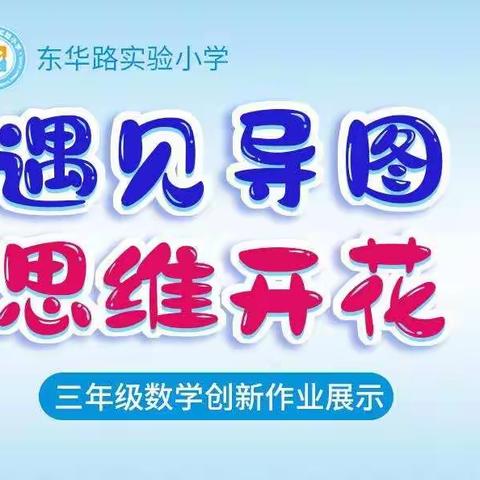 遇见导图   思维开花——东华路实验小学创新作业