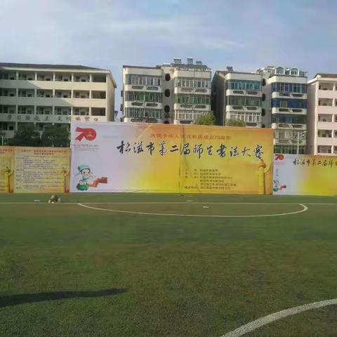 “国盈光电杯”——松滋市第二届师生书法大赛现场总决赛