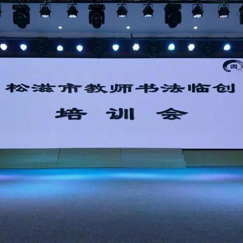 松滋市教师书法临摹创作培训会