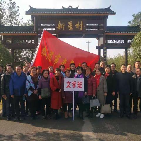 美丽乡村行——市老年大学文学班走进美丽乡村新星村。