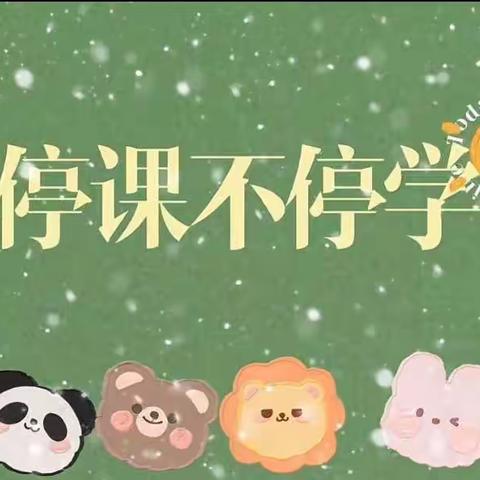 【追梦翠桥】勤研讨 巧设计 多反思 ——翠桥学校低年级语文线上教学展现别样精彩