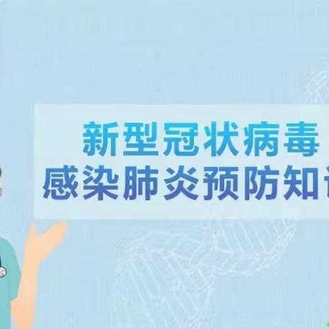 新立庄完全小学疫情防控告家长书