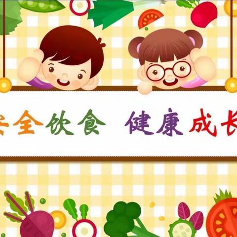 食品安全健康成长—新立庄小学