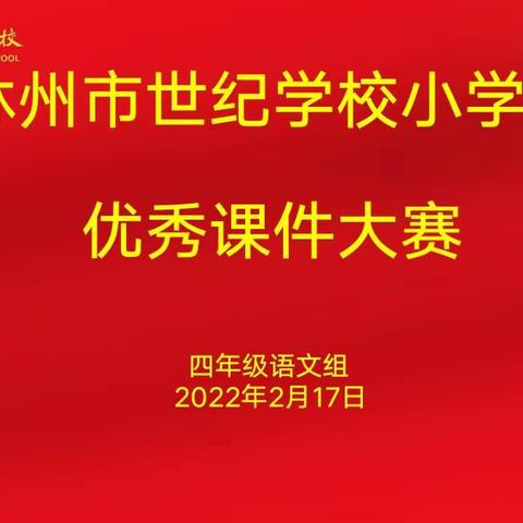 百舸争流匠心筑梦——林州市世纪学校小学部四年级优秀课件大赛纪实