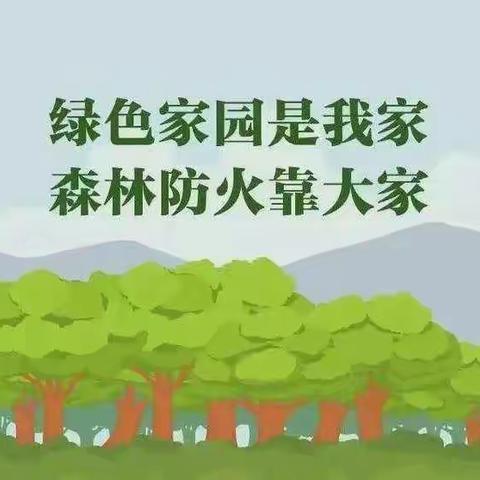 【钟灵毓秀 体验育人】市一小德育系列活动——（255）“共享森林美景，爱护绿色家园”主题班会简报