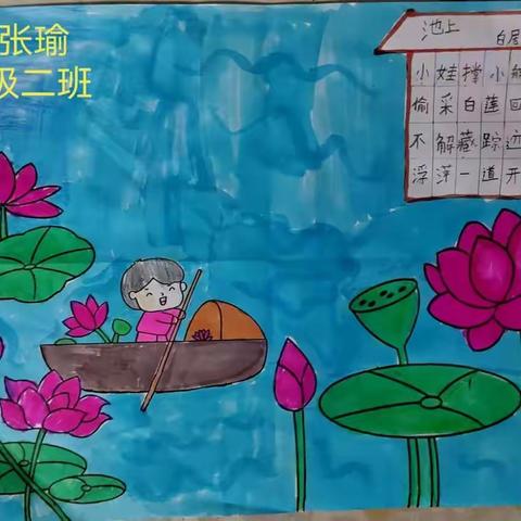 诗配画——大侯村小学一二班实践活动