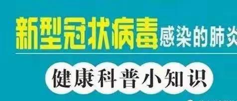 【绿色沁源 奋进素幼】沁源县素卿幼儿园新型冠状病毒防控教育知识宣传(二十四）