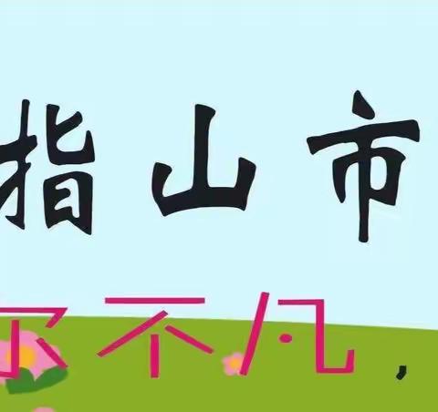 【主题研修，一小表达】202——五指山市第一小学2022-2023学年度第一学期教学“研修月”数学组第十二周教学展示