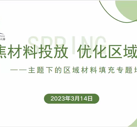 【鄠邑二幼•“悦”成长】聚焦材料投放 优化区域活动——西安市鄠邑区第二幼儿园主题下区域材料填充专题研训活动