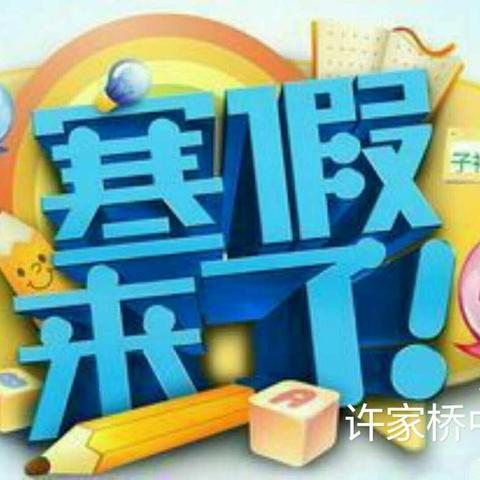 许家桥中心小学2018年寒假“快递”，请各位家长签收！🐶🐶