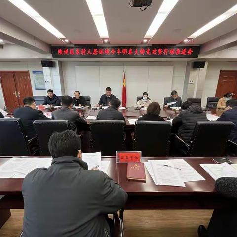 陕州区召开农村人居环境今冬明春大转变攻坚行动推进会