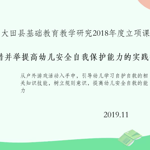 县级课题《多措并举提高幼儿安全自我保护能力的实践探究》课题第三阶段专题研讨活动