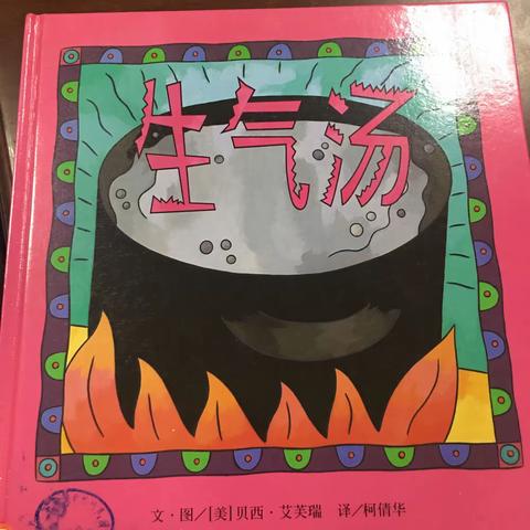 绘本阅读《生气汤》——美篇
