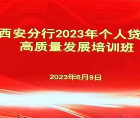 西安分行成功举办“个人贷款高质量发展培训班”