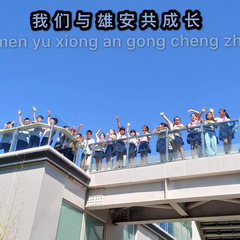 我与雄安共成长——中关村三小五（5）班