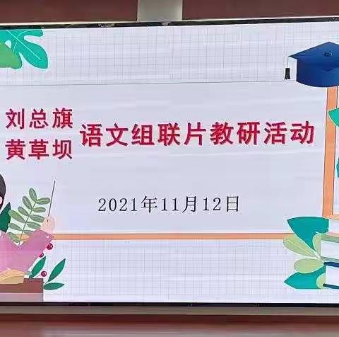 教研促成长——刘总旗小学和黄草坝小学语文组联片教研纪实