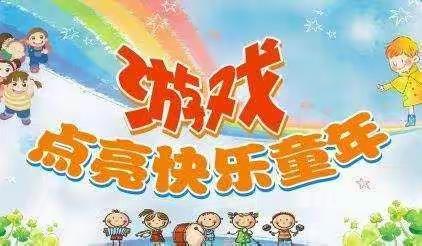 金豆幼儿园小一班《开展室内游戏，绽放快乐童年》