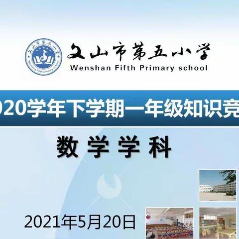 展思维风采，享数学魅力——文山市第五小学一年级数学学科知识竞赛