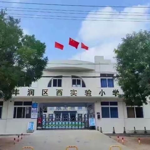 科普天地学科学，居家学习战疫情—西实验小学线上科普学习纪实