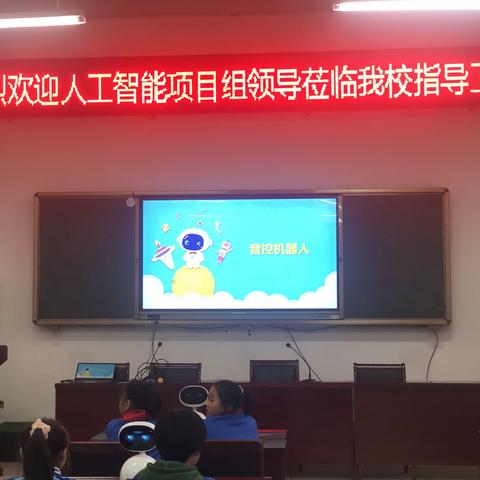 科技梦想从这里起航—人工智能项目组走进西实验小学为项目校做人工智能教育展示课