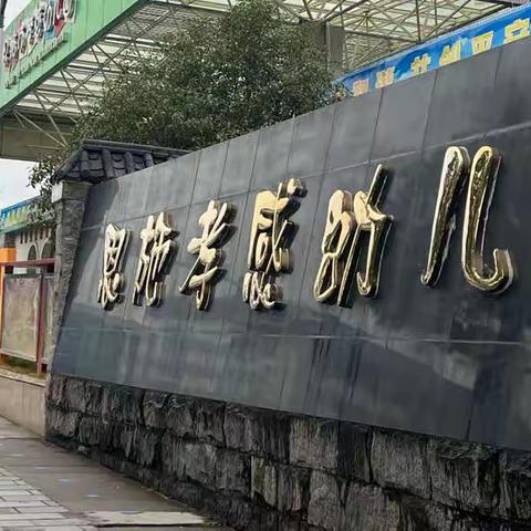 恩施市孝感幼儿园，除夕我在岗⋯