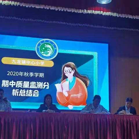 九龙镇中心小学召开2020年秋季学期期中质量监测分析总结会暨严肃会风会纪教育学习会议