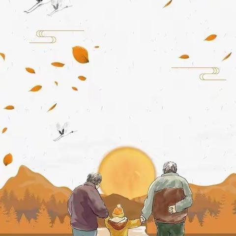 童心敬老，爱在重阳