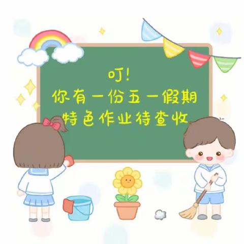 新星学校——四年级劳动节放假安排➕安全教育提醒➕作业清单