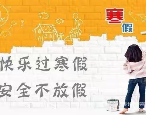 平村中心学校2022年寒假致家长的一封信