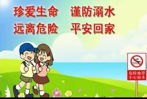 平村中心学校夏季防溺水致家长的一封信