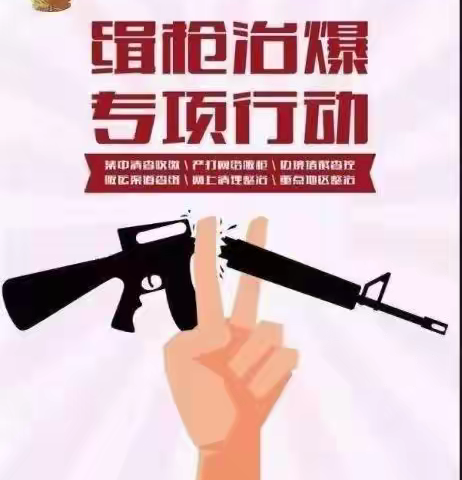 平村中心学校2022年打击枪爆违法犯罪专项行动致家长的一封信