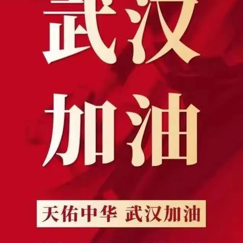 青树中心校关于新型冠状病毒防控致家长书
