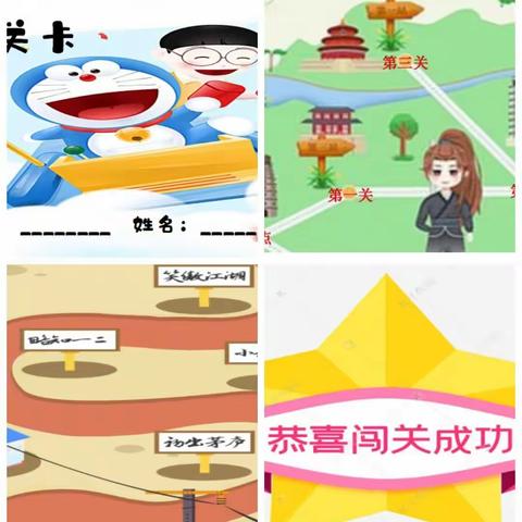 趣味无纸化   闯关我最棒———泉塘小学一二年级无纸化测试